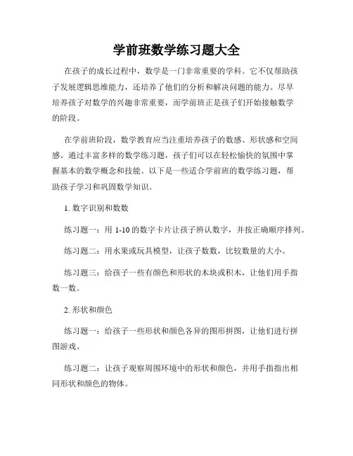 学前班数学练习题大全