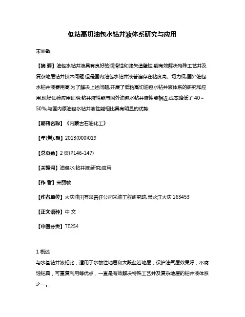 低粘高切油包水钻井液体系研究与应用