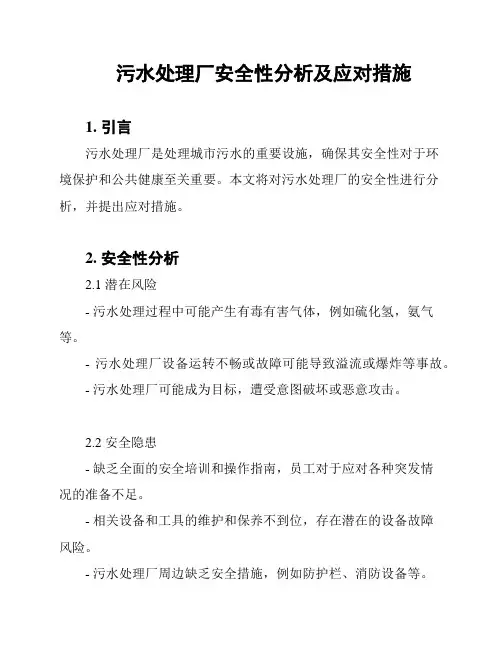 污水处理厂安全性分析及应对措施