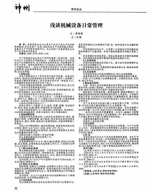 浅谈机械设备日常管理