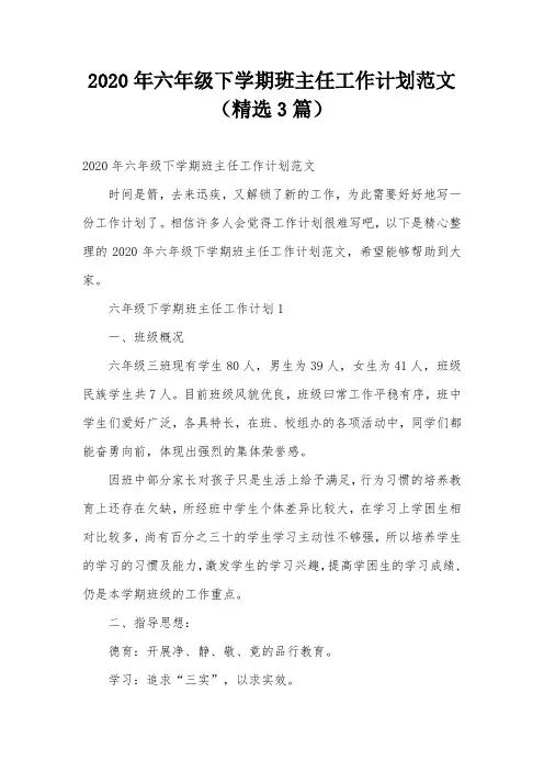 2020年六年级下学期班主任工作计划范文(精选3篇)