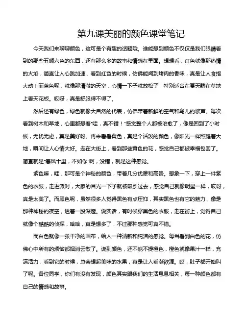 第九课美丽的颜色课堂笔记