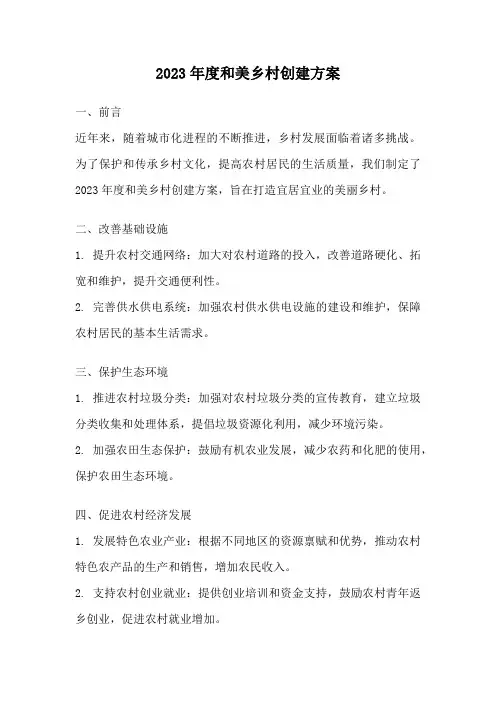 2023年度和美乡村创建方案