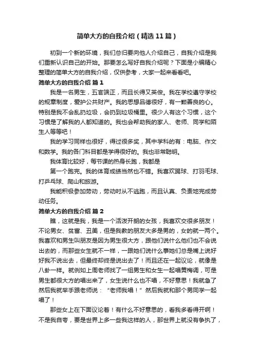 简单大方的自我介绍（精选11篇）