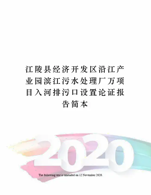 江陵县经济开发区沿江产业园滨江污水处理厂万项目入河排污口设置论证报告简本
