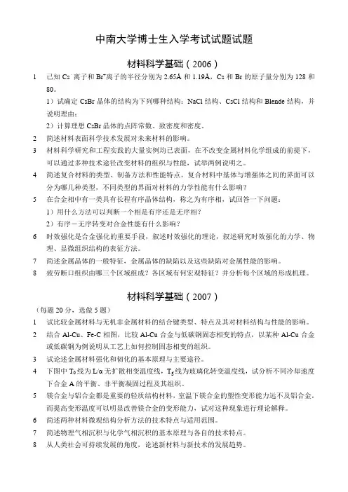 中南大学材料科学基础与综合考博试题