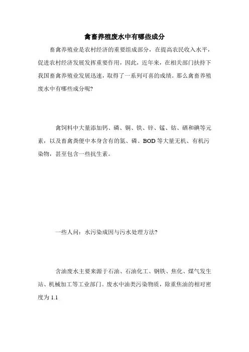 禽畜养殖废水中有哪些成分