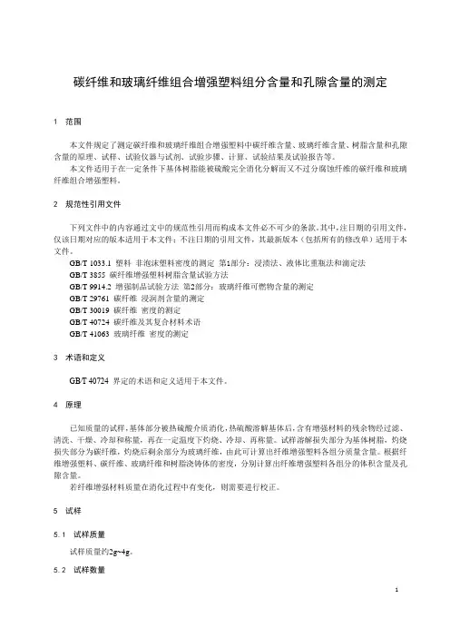 碳纤维和玻璃纤维组合增强塑料组分含量和孔隙含量的测定-最新国标