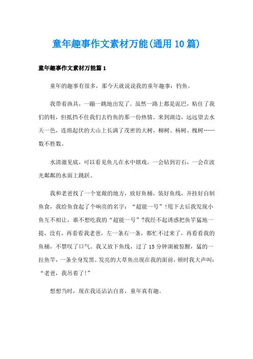 童年趣事作文素材万能(通用10篇)