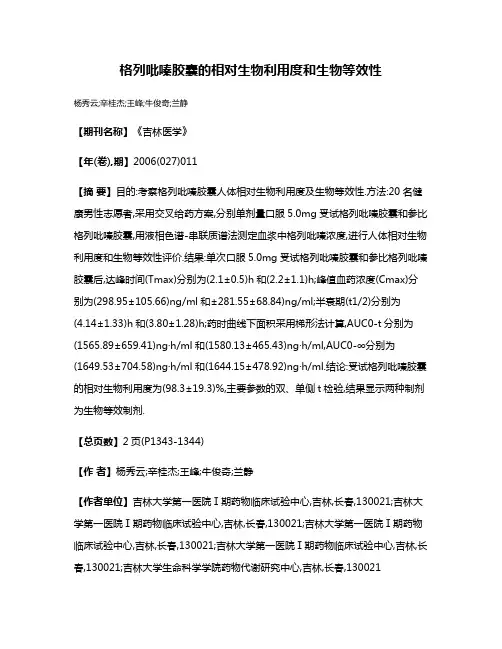 格列吡嗪胶囊的相对生物利用度和生物等效性