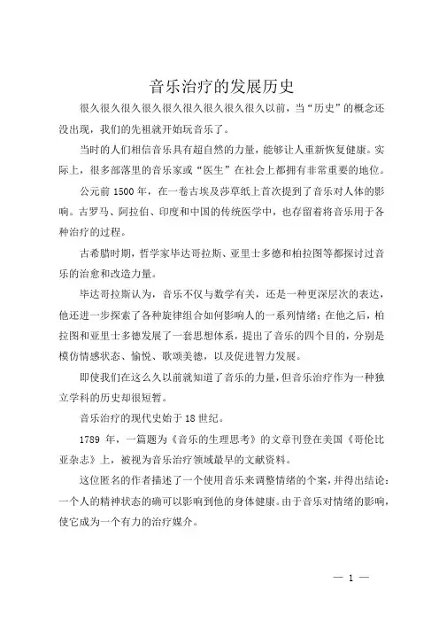 音乐治疗的发展历史
