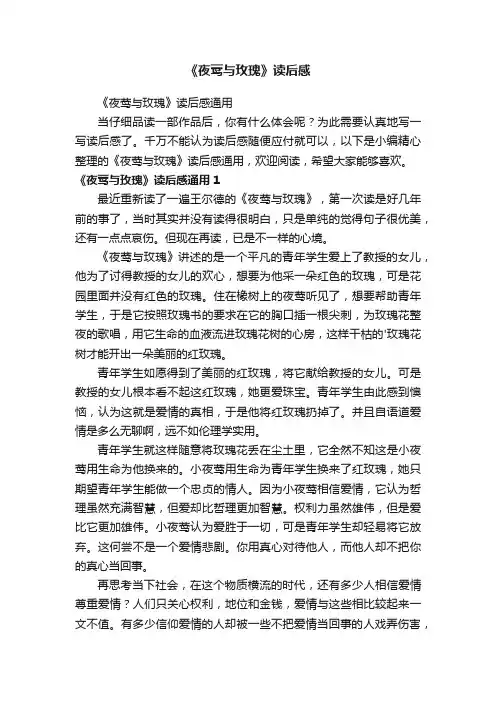 《夜莺与玫瑰》读后感通用