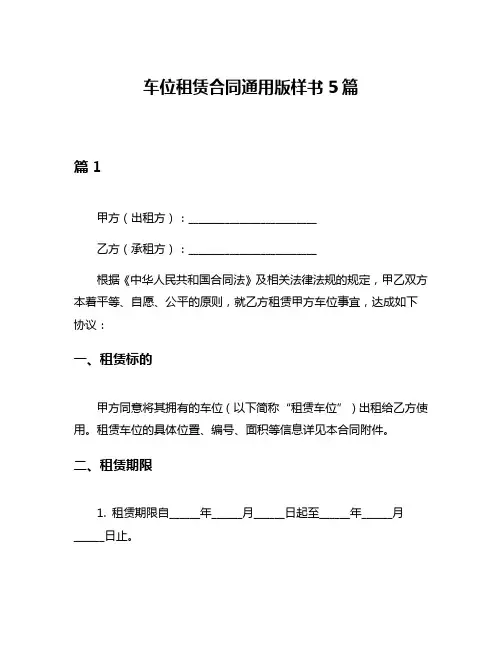 车位租赁合同通用版样书5篇