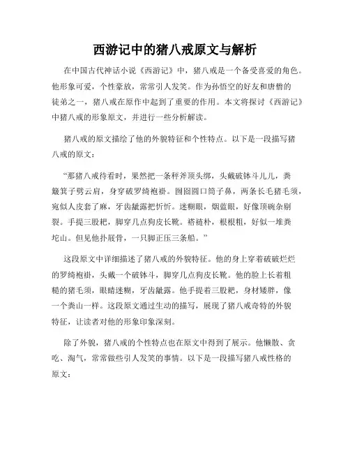 西游记中的猪八戒原文与解析