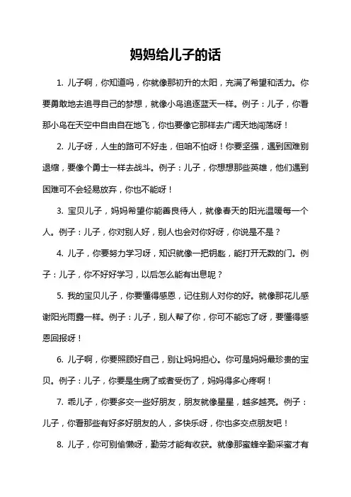 妈妈给儿子的话