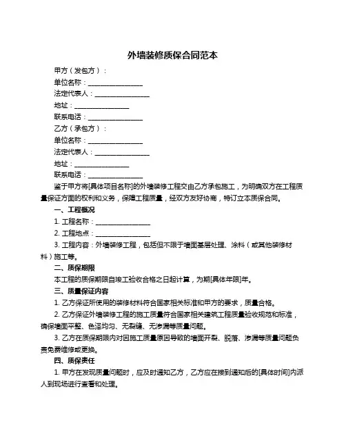 外墙装修质保合同范本