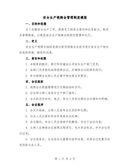 安全生产视频会管理制度模版(二篇)