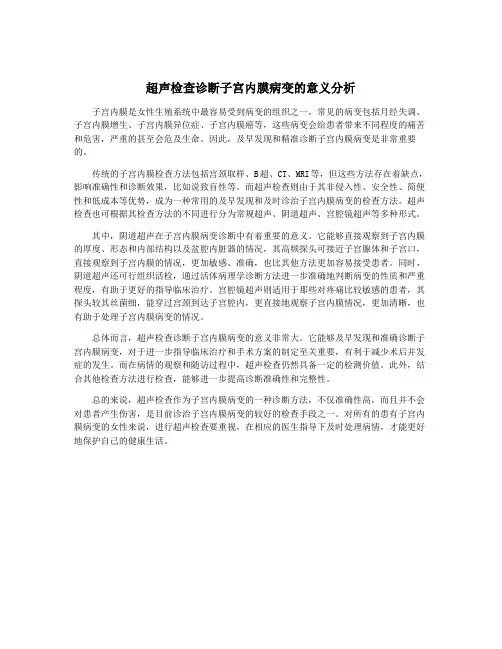 超声检查诊断子宫内膜病变的意义分析