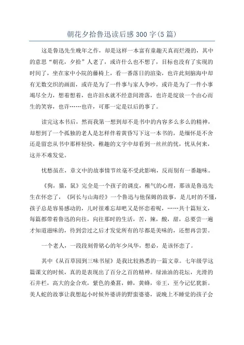 朝花夕拾鲁迅读后感300字(5篇)