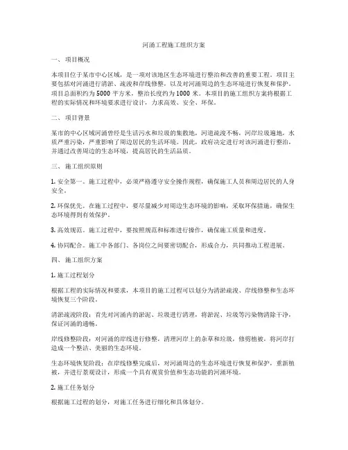 河涌工程施工组织方案