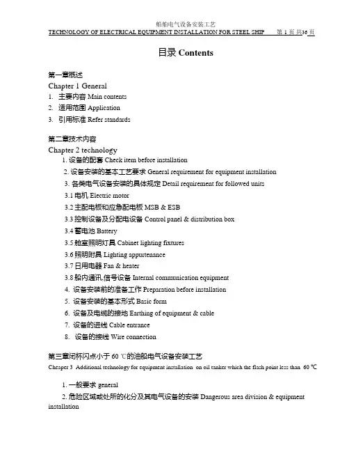 船舶电气设备安装工艺