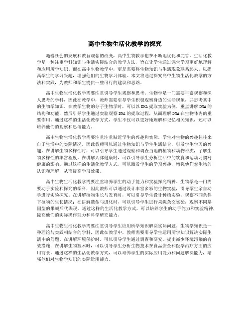 高中生物生活化教学的探究
