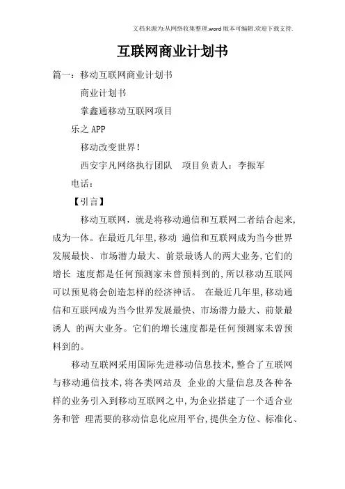 互联网商业计划书doc
