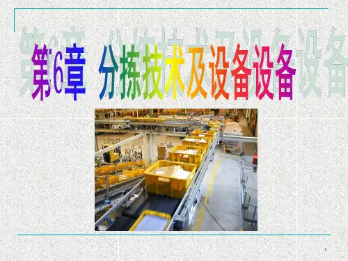 第6章 分拣技术及装备