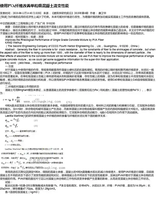 使用PVA纤维改善单粒级混凝土流变性能