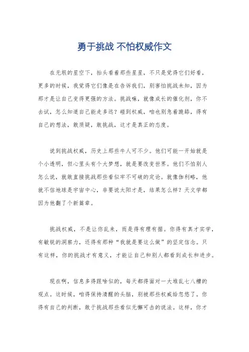 勇于挑战 不怕权威作文