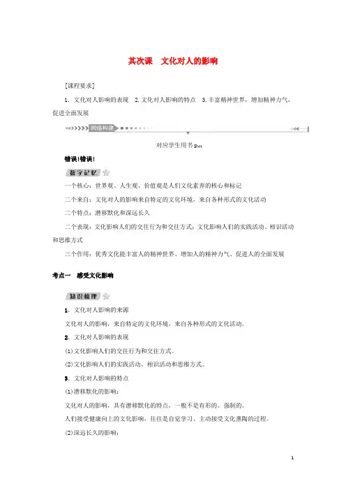 新课标2025版高考政治一轮总复习第一单元文化与生活第二课文化对人的影响导学案新人教版必修3