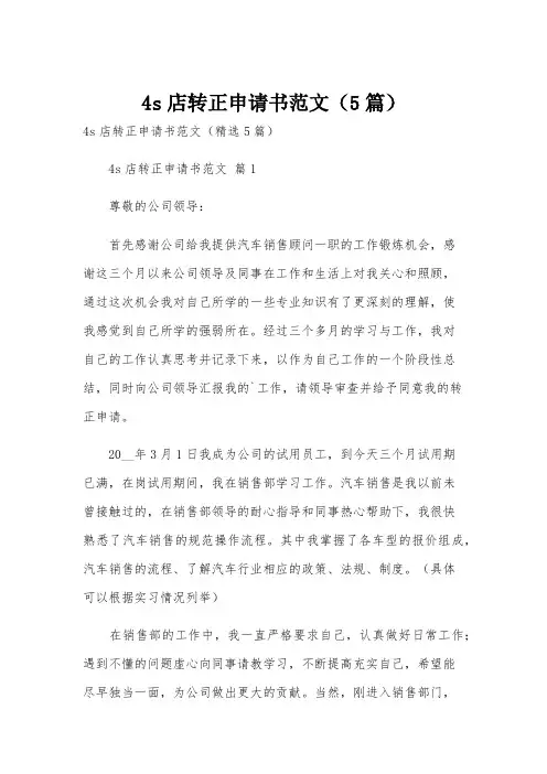 4s店转正申请书范文(5篇)