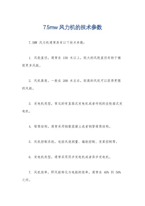 7.5mw风力机的技术参数