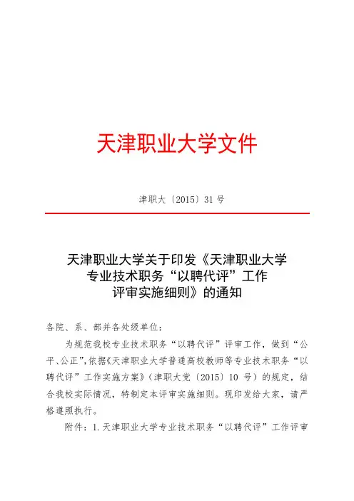 天津职业大学普通高校教师等专业技术职务“以聘代评”工作实施方案.doc
