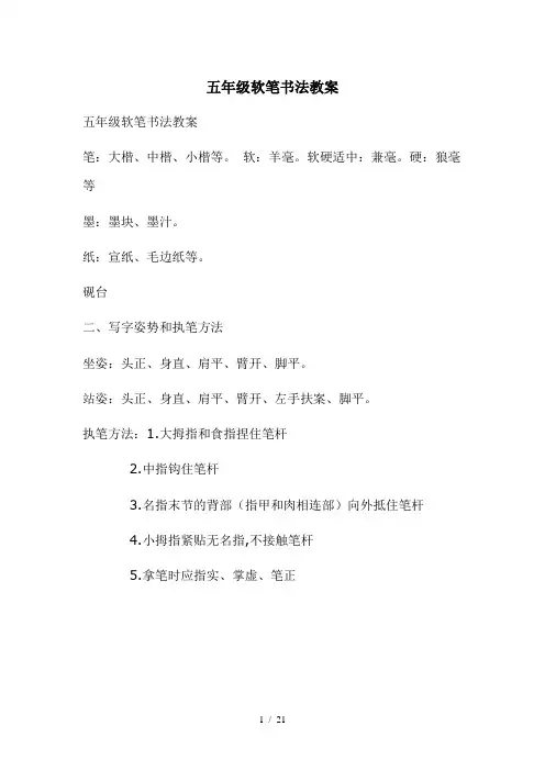 最新五年级软笔书法教案