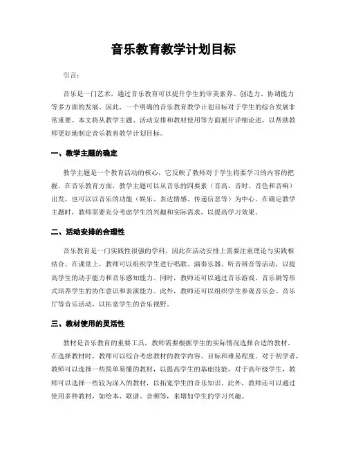 音乐教育教学计划目标