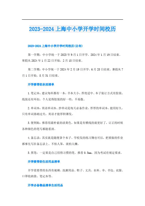 2023-2024上海中小学开学时间校历