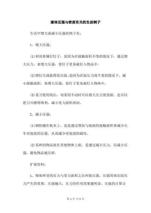 液体压强与密度有关的生活例子