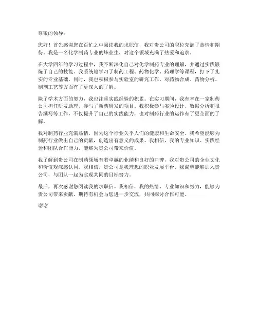化学制药专业求职信