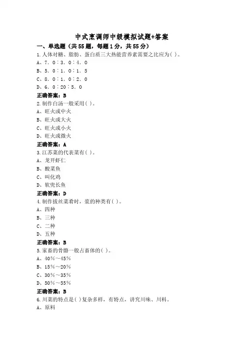 中式烹调师中级模拟试题+答案