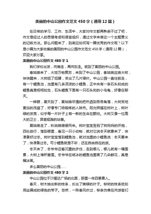 美丽的中山公园作文范文450字（通用12篇）