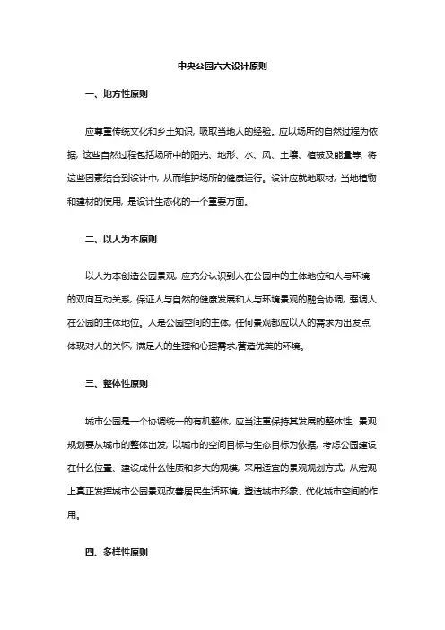 中央公园六大设计原则