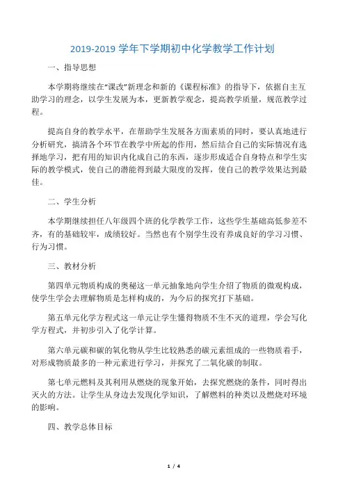 2019-2019学年下学期初中化学教学工作计划