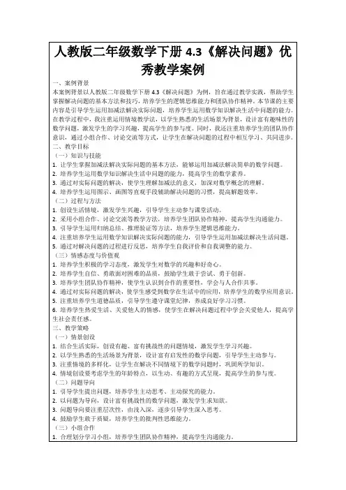 人教版二年级数学下册4.3《解决问题》优秀教学案例