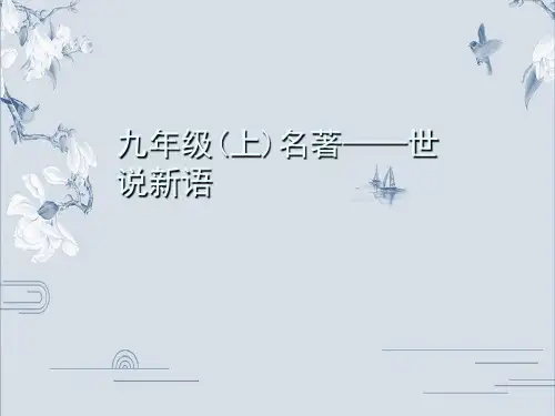 部编版九年级语文上册名著导读习题课件：世说新语(共19张PPT)