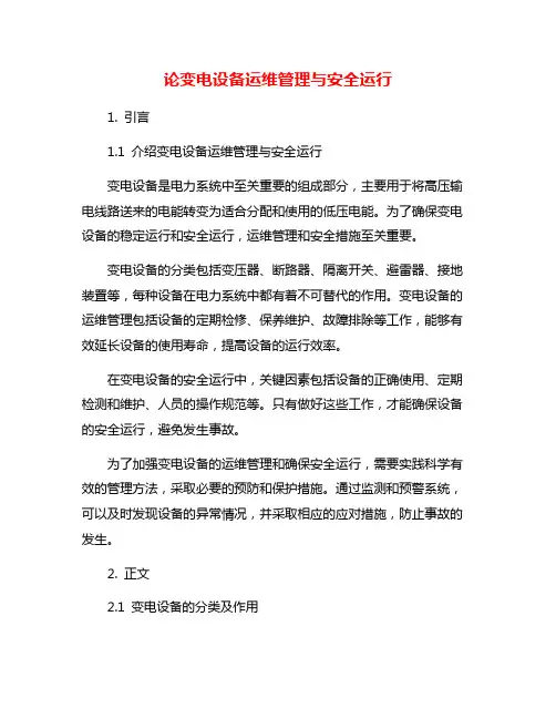 论变电设备运维管理与安全运行