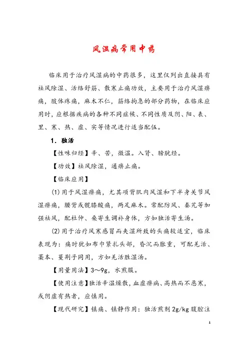 风湿病常用中药