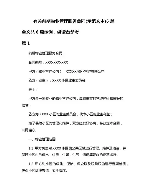 有关前期物业管理服务合同(示范文本)6篇