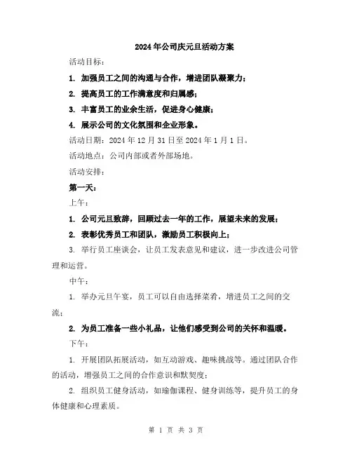 2024年公司庆元旦活动方案