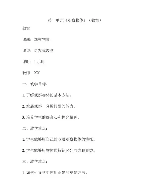 第一单元《观察物体》(教案)